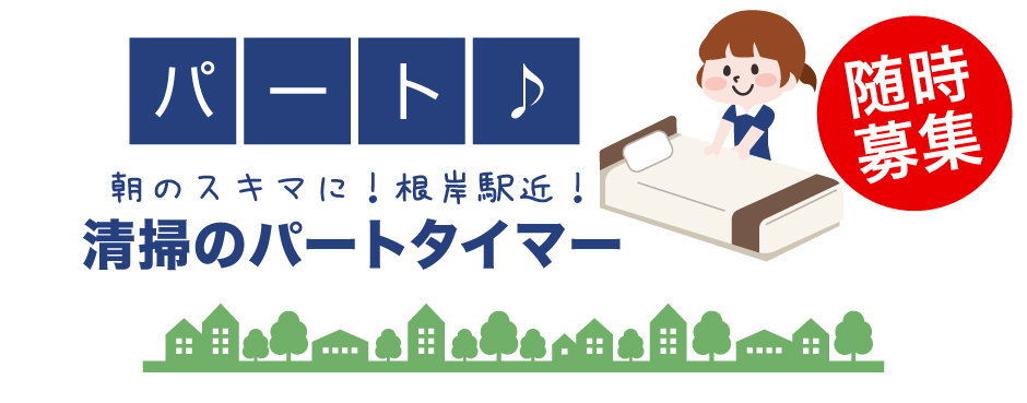 清掃のパートタイマー　磯子区根岸の求人情報